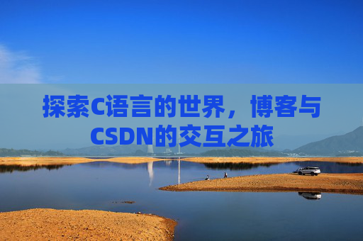 探索C语言的世界，博客与CSDN的交互之旅